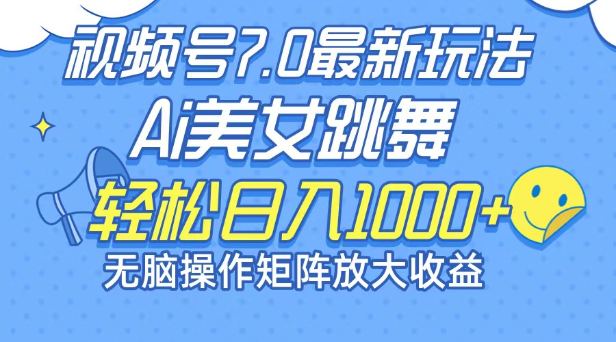 （12403期）最新7.0暴利玩法视频号AI美女，简单矩阵可无限发大收益轻松日入1000+-立业有术