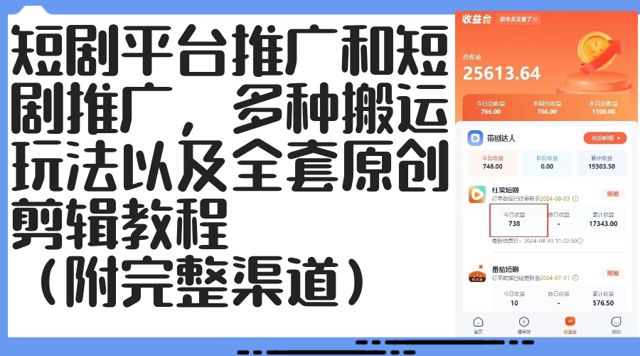 （12406期）短剧平台推广和短剧推广，多种搬运玩法以及全套原创剪辑教程（附完整渠…-立业有术