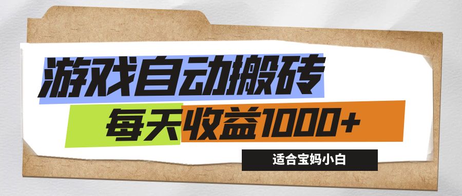 （12404期）游戏全自动搬砖副业项目，每天收益1000+，适合宝妈小白-立业有术