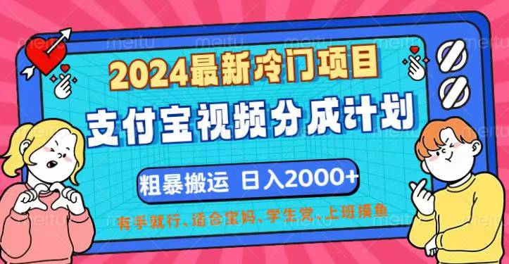 （12407期）2024最新冷门项目！支付宝视频分成计划，直接粗暴搬运，日入2000+，有…-立业有术