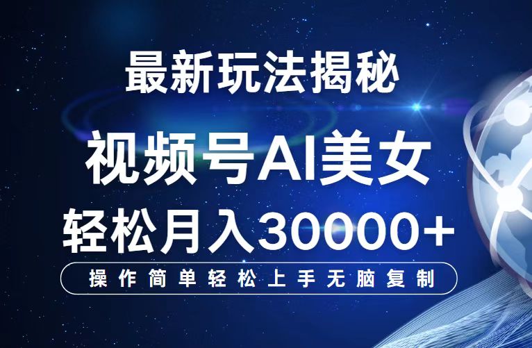 （12410期）视频号最新玩法解析AI美女跳舞，轻松月入30000+-立业有术