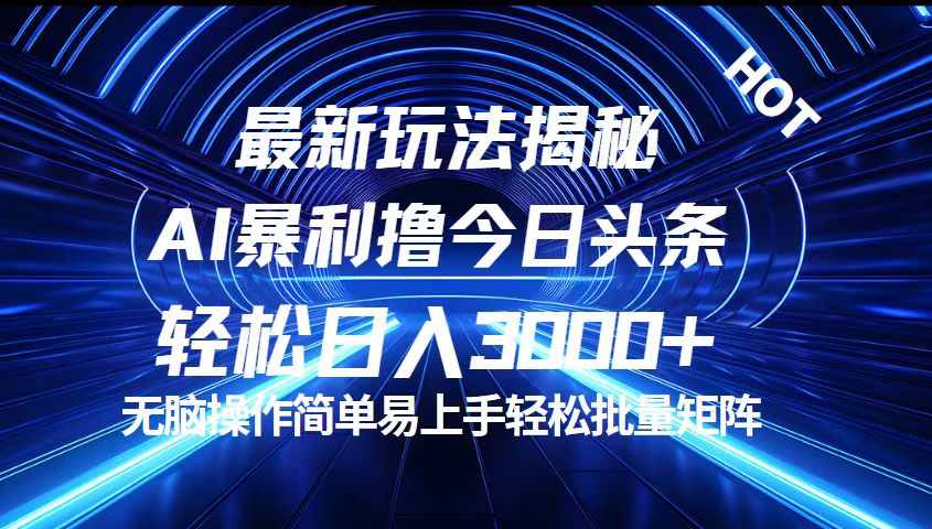 （12409期）今日头条最新暴利玩法揭秘，轻松日入3000+-立业有术