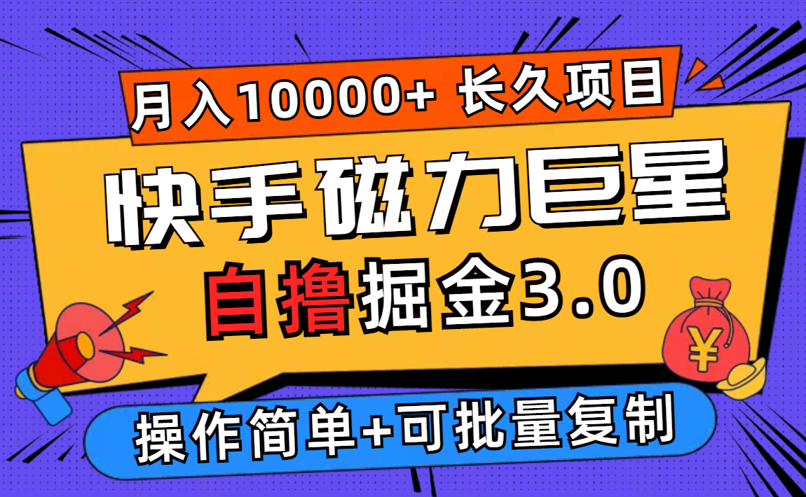 （12411期）快手磁力巨星自撸掘金3.0，长久项目，日入500+个人可批量操作轻松月入过万-立业有术