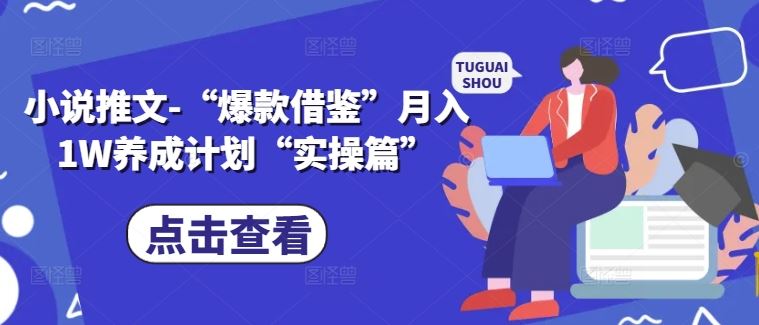 小说推文-“爆款借鉴”月入1W养成计划“实操篇”-立业有术