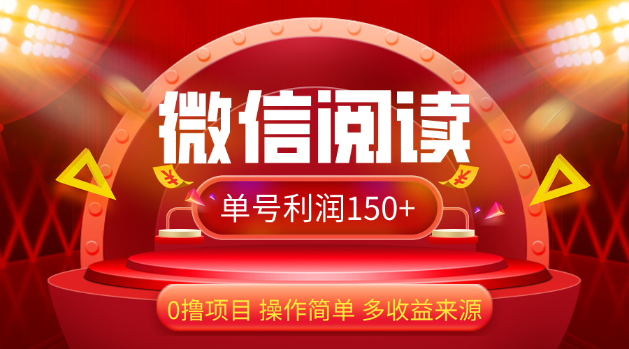 （12412期）微信阅读最新玩法！！0撸，没有任何成本有手就行，一天利润150+-立业有术