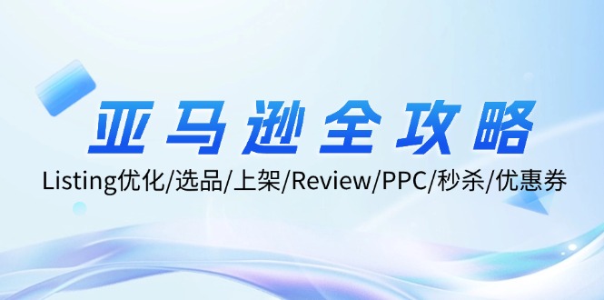 （12416期）亚马逊全攻略：Listing优化/选品/上架/Review/PPC/秒杀/优惠券/无水印课-立业有术