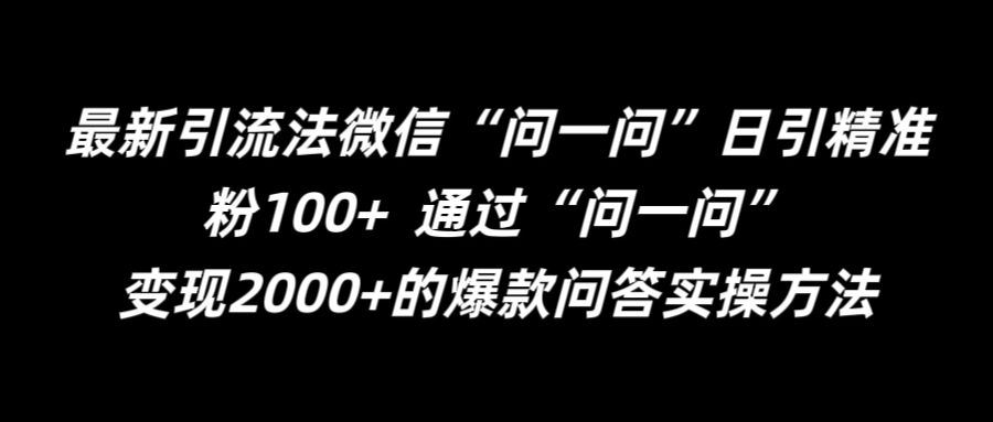 最新引流法微信“问一问”日引精准粉100+  通过“问一问”【揭秘】-立业有术