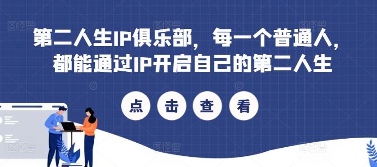 第二人生IP俱乐部，每一个普通人，都能通过IP开启自己的第二人生-立业有术