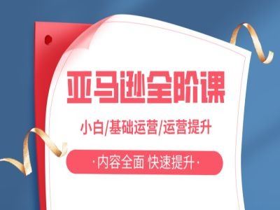 亚马越全阶课，小白/基础运营/运营提升，内容全面，快速提升-立业有术