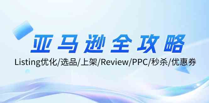 亚马逊全攻略：Listing优化、选品、上架、Review、PPC、秒杀、优惠券等-立业有术