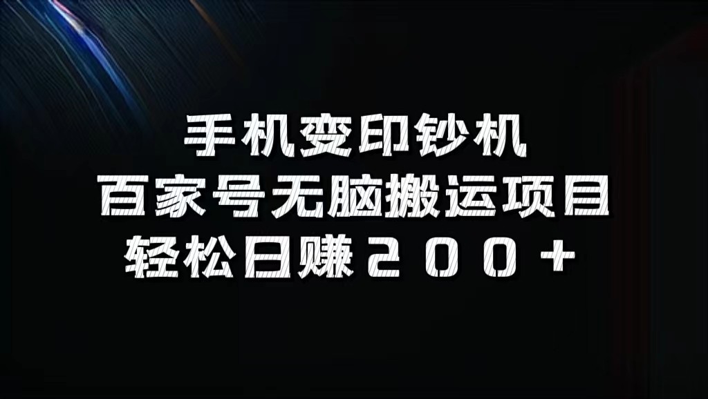 手机变印钞机：百家号无脑搬运项目，轻松日赚200+-立业有术