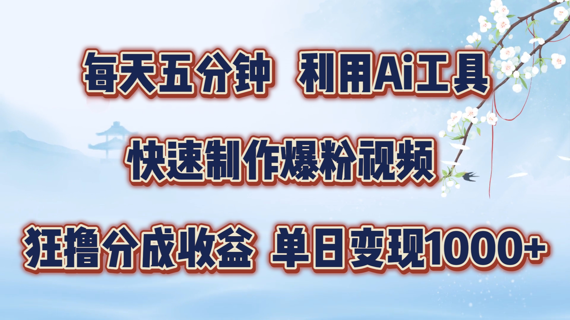 每天五分钟，利用Ai工具快速制作爆粉视频，单日变现1000+-立业有术