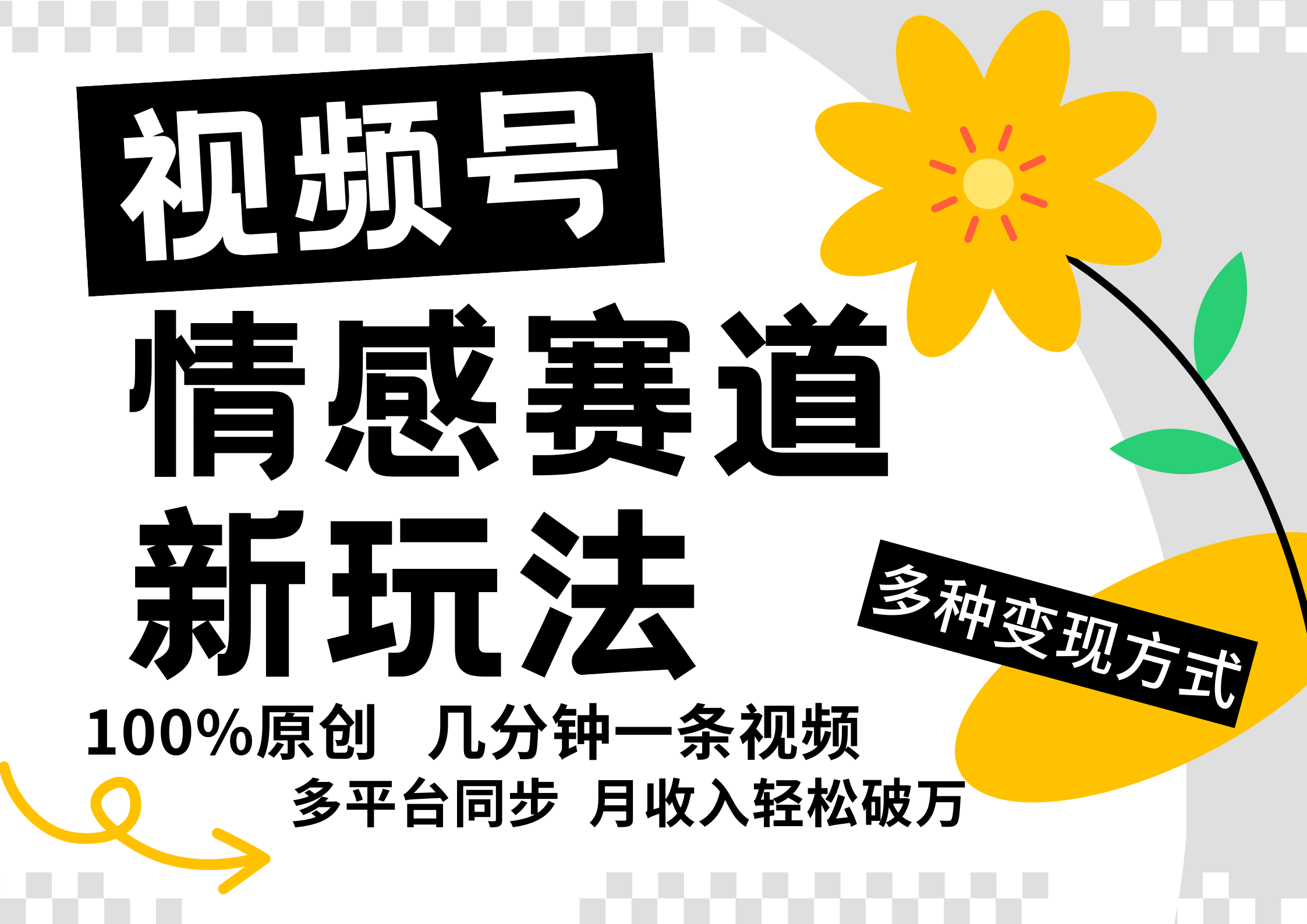 视频号情感赛道全新玩法，5分钟一条原创视频，操作简单易上手，日入500+-立业有术