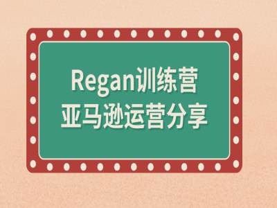 亚马逊流程全解析(Regan训练营)-立业有术