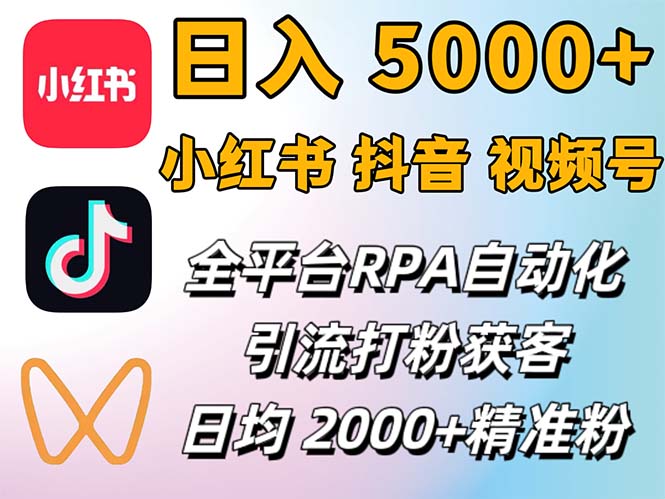 （12421期）小红书、抖音、视频号RPA全自动矩阵引流截流获客工具，日均2000+精准粉丝-立业有术