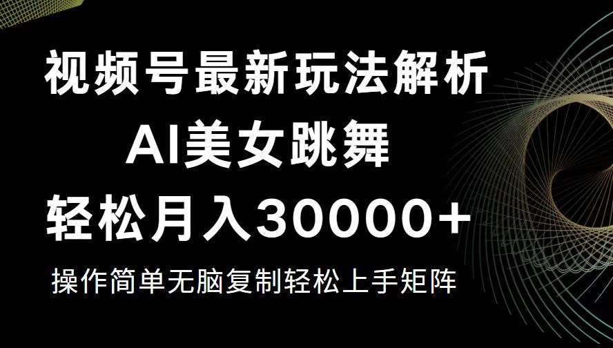 （12420期）视频号最新暴利玩法揭秘，轻松月入30000+-立业有术
