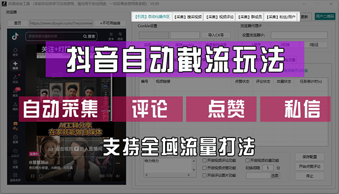 （12428期）抖音自动截流玩法，利用一个软件自动采集、评论、点赞、私信，全域引流-立业有术