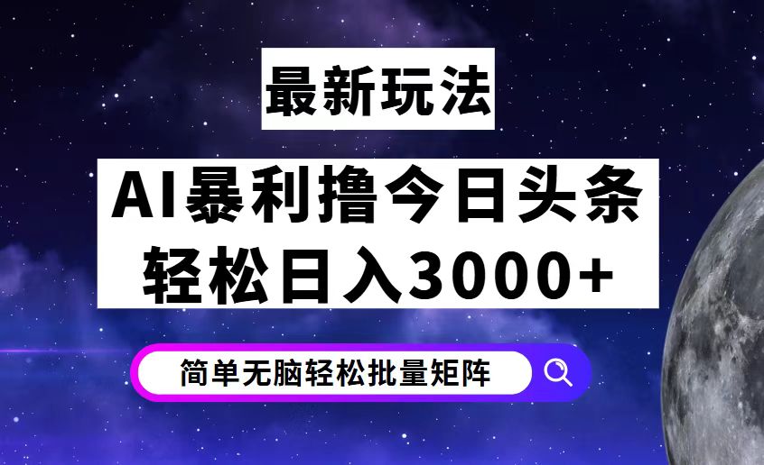 （12422期）今日头条7.0最新暴利玩法揭秘，轻松日入3000+-立业有术