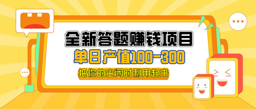 （12430期）全新答题赚钱项目，单日收入300+，全套教程，小白可入手操作-立业有术