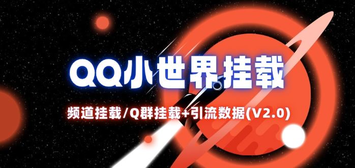 QQ小世界_频道挂载Q群挂载教程+引流数据分析(V2.0)-立业有术