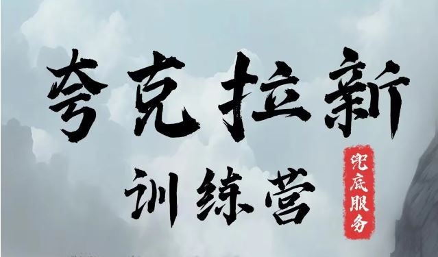 夸克网盘拉新训练营，要在没有天花板的项目里赚钱-立业有术