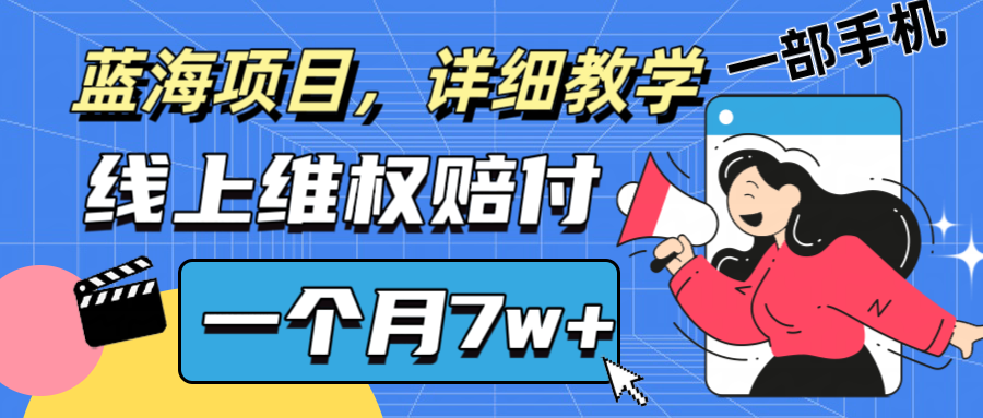 通过线上维权赔付1个月搞了7w+详细教学一部手机操作靠谱副业打破信息差-立业有术