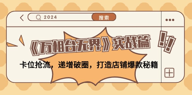 （12437期）《万相台无界》实战篇：卡位抢流，递增破圈，打造店铺爆款秘籍-无水印-立业有术