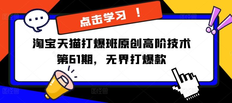 淘宝天猫打爆班原创高阶技术第61期，无界打爆款-立业有术