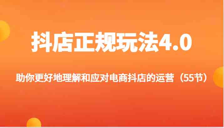 抖店正规玩法4.0-助你更好地理解和应对电商抖店的运营（更新）-立业有术