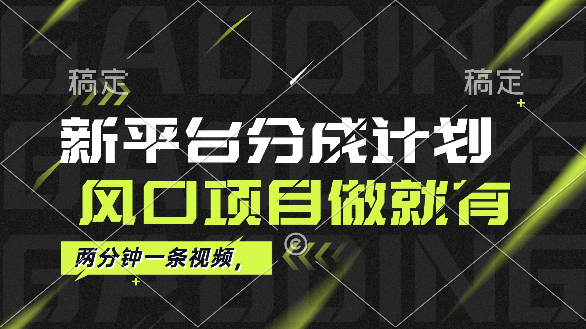 （12442期）最新平台分成计划，风口项目，单号月入10000+-立业有术