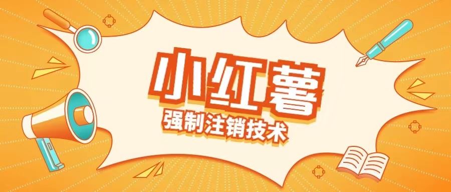小红薯强制注销技术释放手机号(揭秘)-立业有术