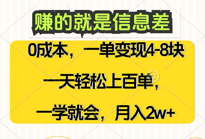 （12446期）赚的就是信息差，0成本，需求量大，一天上百单，月入2W+，一学就会-立业有术