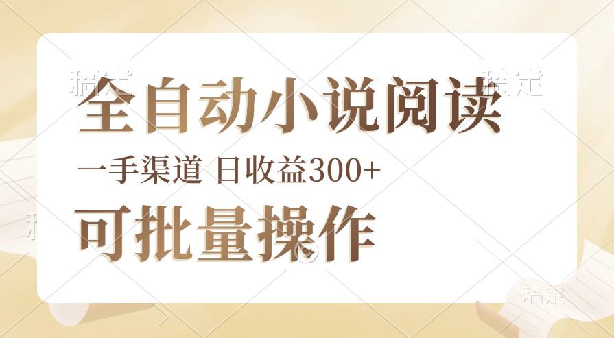 （12447期）全自动小说阅读，纯脚本运营，可批量操作，时间自由，小白轻易上手，日…-立业有术
