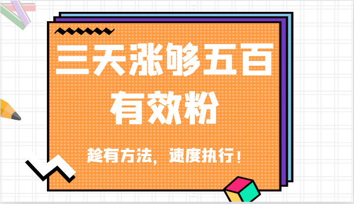 抖音三天涨够五百有效粉丝，趁有方法，速度执行！-立业有术