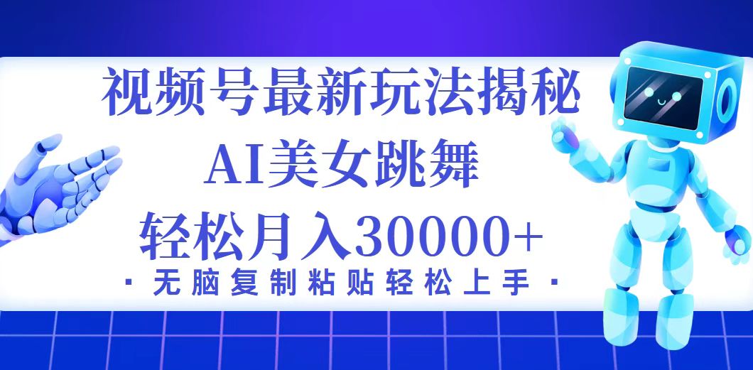 （12448期）视频号最新暴利玩法揭秘，小白也能轻松月入30000+-立业有术