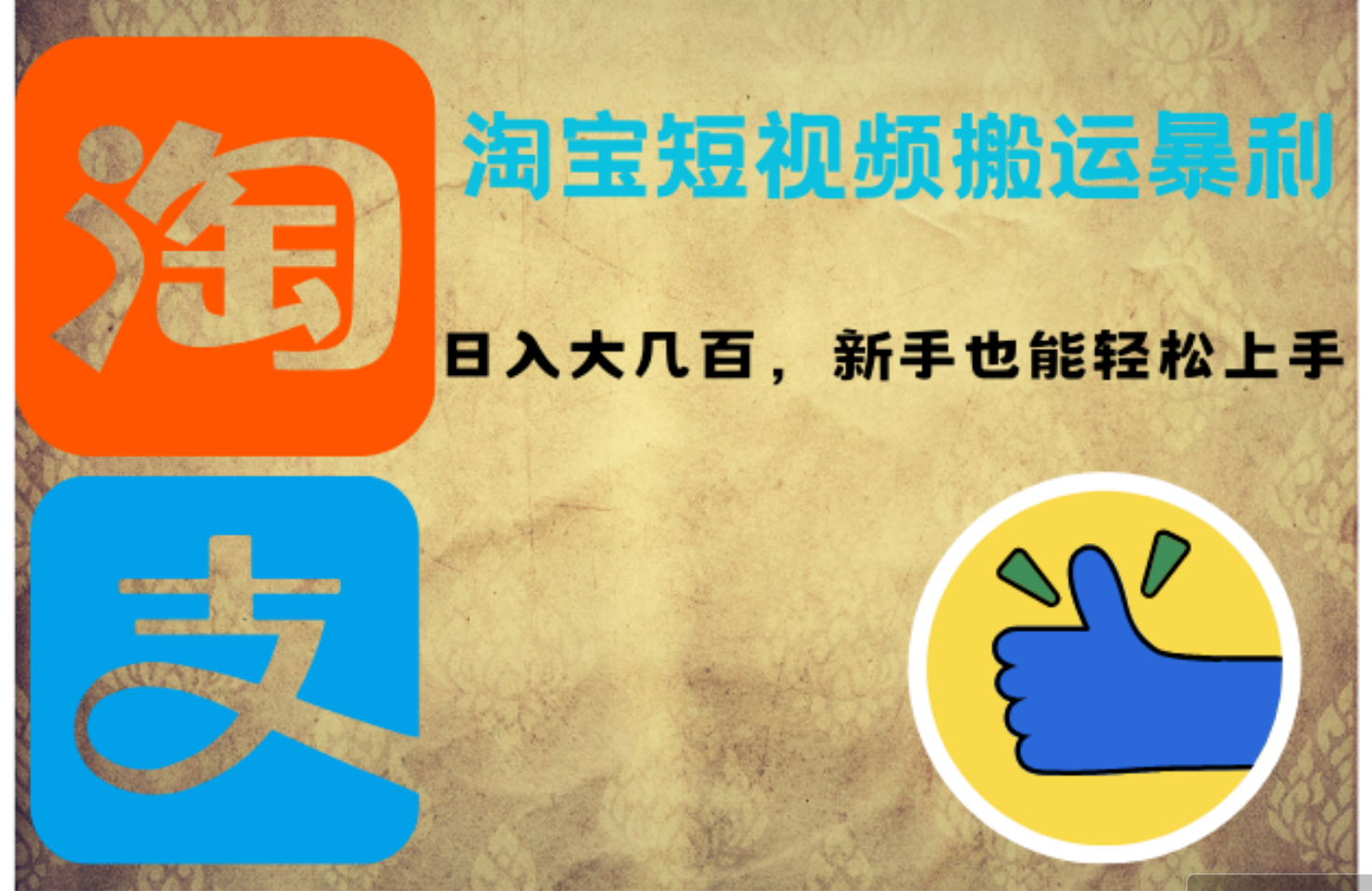 （12449期）淘宝短视频搬运暴利攻略：日入大几百，新手也能轻松上手！-立业有术