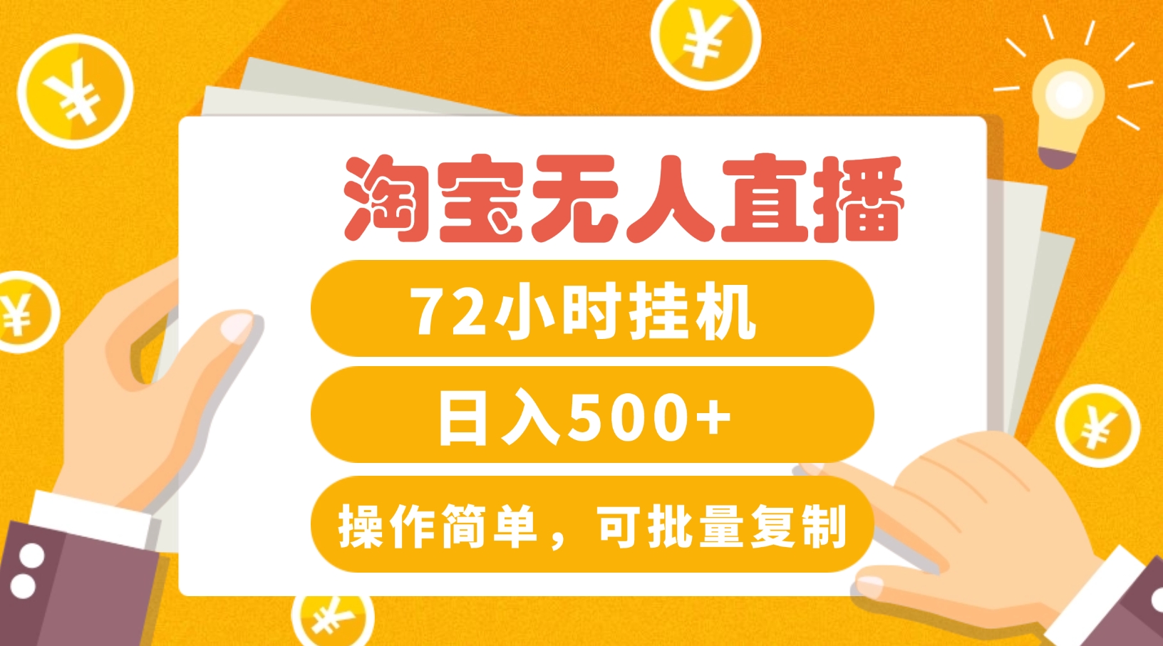 淘宝无人直播赚钱3.0，助你打造真正的“日不落”直播间，让你每天稳定收入500+-立业有术