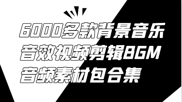 6000多款背景音乐音效视频剪辑BGM音频素材包合集-立业有术