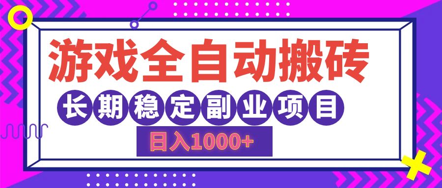 （12456期）游戏全自动搬砖，日入1000+，长期稳定副业项目-立业有术