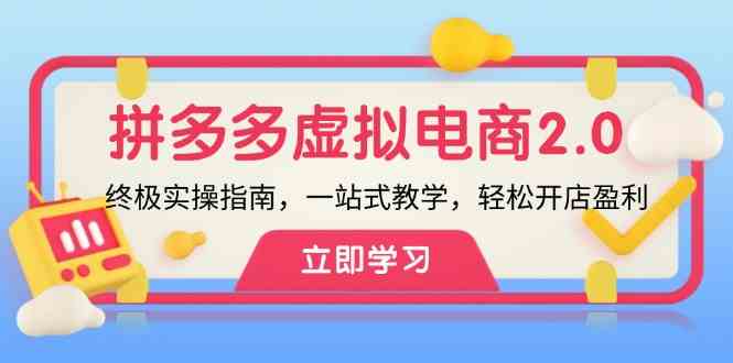拼多多虚拟项目2.0：终极实操指南，一站式教学，轻松开店盈利-立业有术