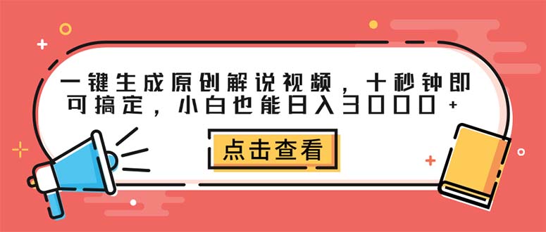 （12460期）一键生成原创解说视频，十秒钟即可搞定，小白也能日入3000+-立业有术