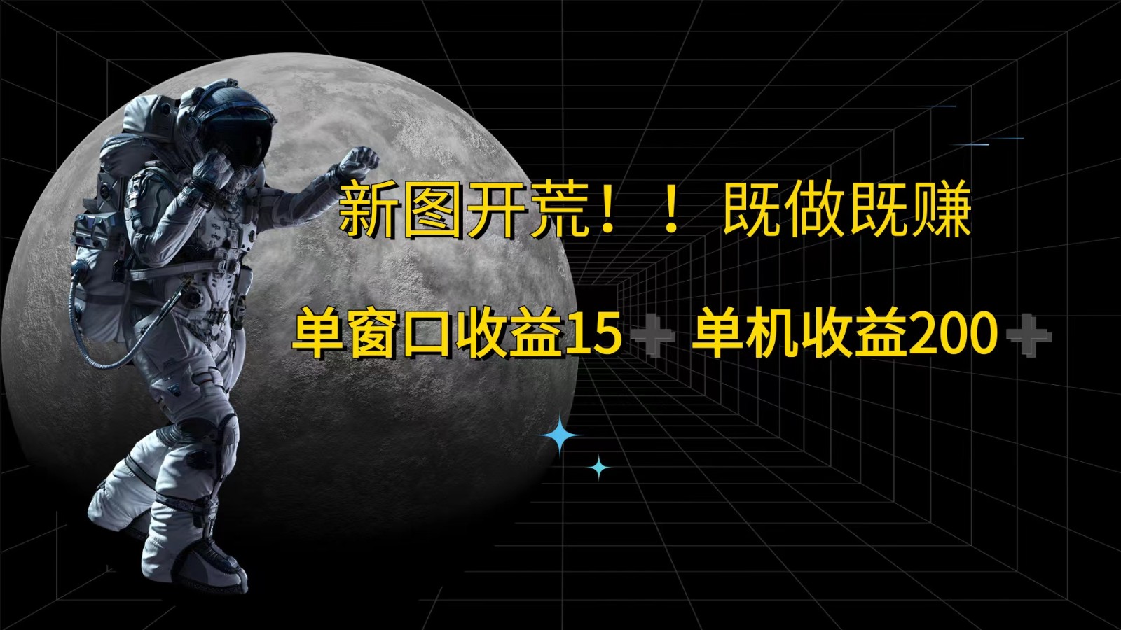 萤火计划最新2.0版本单机收益200+ 即做！即赚！-立业有术