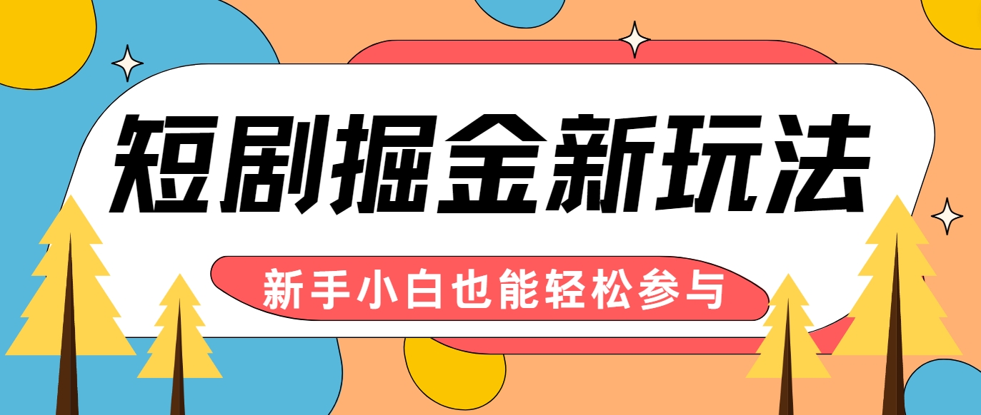 短剧掘金新玩法-AI自动剪辑，新手小白也能轻松上手，月入千元！-立业有术