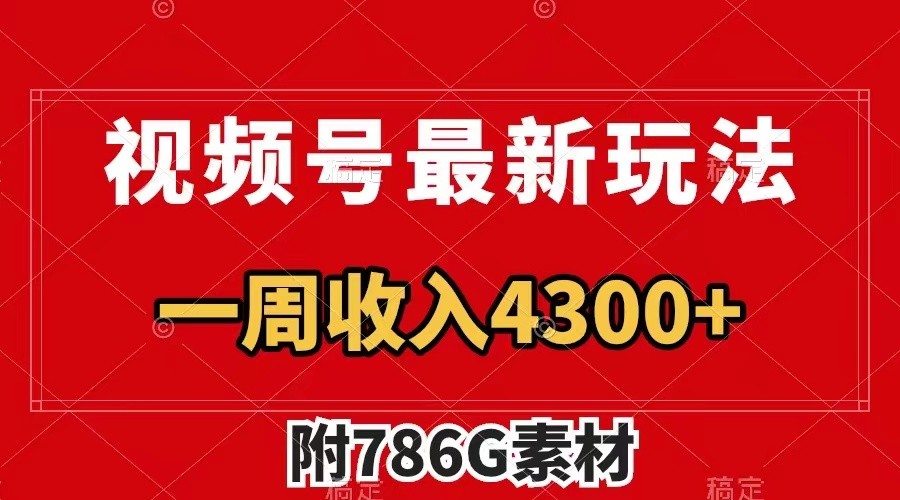 视频号文笔挑战最新玩法，不但视频流量好，评论区的评论量更是要比视频点赞还多。-立业有术