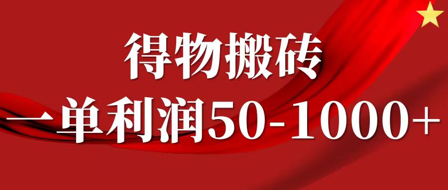 一单利润50-1000+，得物搬砖项目无脑操作，核心实操教程-立业有术