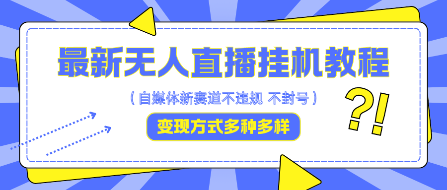 最新无人直播挂机教程，可自用可收徒，收益无上限，一天啥都不干光靠收徒变现5000+-立业有术