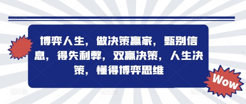 博弈人生，做决策赢家，甄别信息，得失利弊，双赢决策，人生决策，懂得博弈思维-立业有术