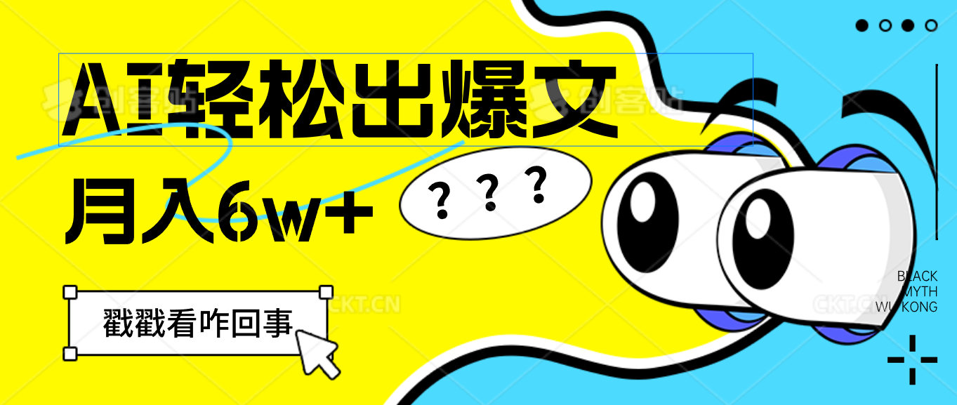 （12462期）用AI抢占财富先机，一键生成爆款文章，每月轻松赚6W+！-立业有术