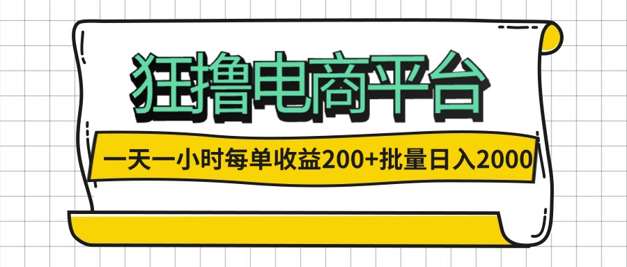 （12463期）一天一小时 狂撸电商平台 每单收益200+ 批量日入2000+-立业有术