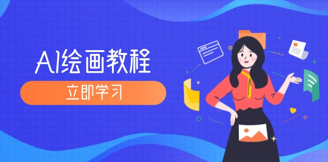 （12465期）AI绘画教程：从MJ到SD，九周精通AI绘画，MJ基础至SD模型训练全方位教学-立业有术